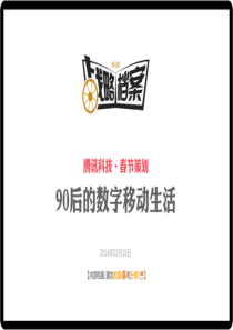 90后调查移动互联网新生代(腾讯科技策划)