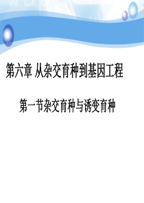 6.1杂交育种与诱变育种