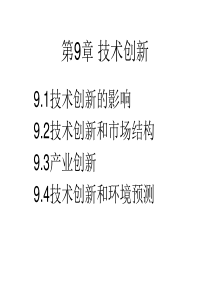 《管理经济学》第9章 技术创新