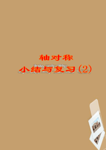 八年级数学上册 第12章《轴对称》复习课件2