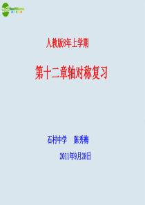 八年级数学上册 第12章《轴对称》课件 人家新课标版