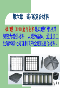 第六章碳碳复合材料