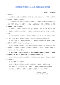 市容局垃圾车询价采购函（WH2009083）doc-五河