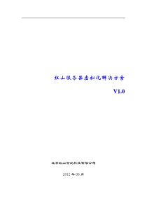 红山服务器虚拟化解决方案v1.0