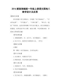 2016新版部编版一年级上册语文园地八教学设计及反思