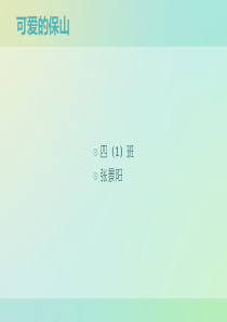 可爱的保山