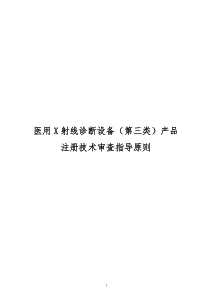 4医用X射线诊断设备(第三类)产品注册技术审查指导原则