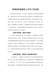 村部纪检委员上半年工作总结