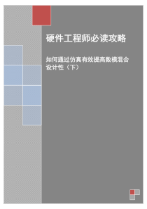 硬件工程师必读攻略-如何通过仿真有效提高数模混合设计性(下)