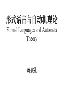 形式语言与自动机理论--第九章(蒋宗礼)