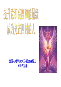 霍金斯的能量层级(全)