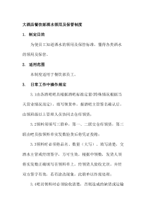 大酒店餐饮部酒水领用及保管制度