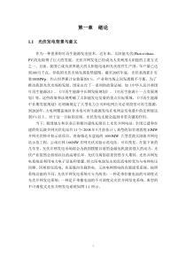 毕业设计-单相光伏并网逆变器的控制原理及电路实现(DOC)