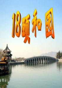 18  颐和园  (第二课时)  课件