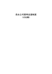 供水公司管网巡查