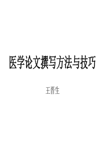医学论文撰写方法与技巧