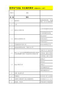 医学设备安全通用要求GB9706.1-2007