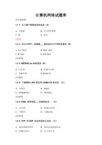 计算机网络试题库含答案