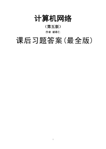 计算机网络课后答案 第五版 谢希仁 课后题答案