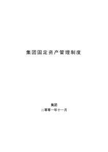 超越集团固定资产管理制度