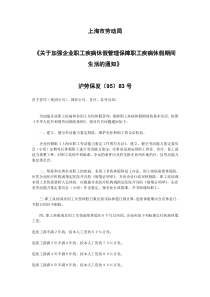 沪劳保发(1995)83号病假