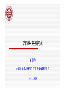 第四讲-变换技术
