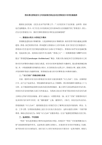 国内著名景观设计公司浅谈现代商业住宅区景观设计未来发展趋势