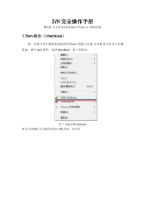 SVN完全操作手册