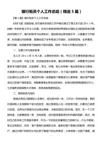 银行柜员个人工作总结(精选5篇)