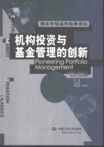 【机构投资与基金管理的创新】大卫·史文森