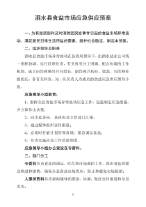 泗水县食盐市场应急供应预案