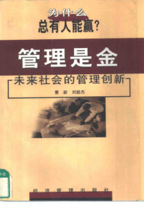 【管理是金-未来社会的管理创新】曹新刘能杰