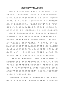 通辽实验中学40年校庆文件汇编