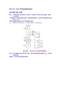 现代电器控制与PLC应用技术第2章课后答案王永华