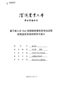 基于嵌入式Web视频服务器的变电站远程视频监控系统的研究与设计