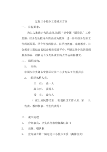 校工委成立方案