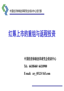 企业上市--红筹上市的重组与返程投资(PPT 57页)
