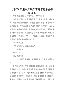 大学XX年集中开展学雷锋志愿服务活动方案