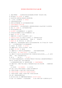 党的基本理论和基本知识600题含答案
