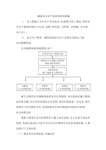 确保安全生产的技术组织措施