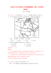 高考地理6年经典题精解精析 专题15 世界地理(教师版)