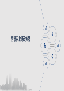 智慧农业建设方案