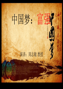 周志敏  中国梦对中国30年后的畅想(1)