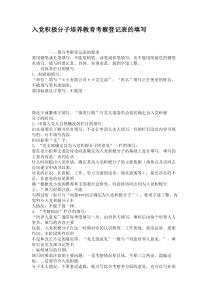 入党积极分子培养教育考察登记表的填写(精)