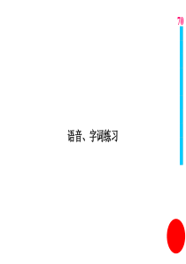 语音字词练习