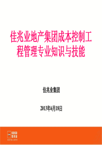 佳兆业地产集团成本控制工程管理专业知识与技能