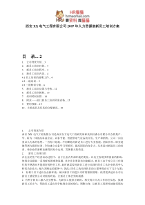 有限公司人力资源部新员工培训方案-14页-HR猫猫