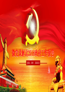 微党课解读2018政府工作报告