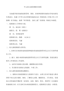 中心幼儿园疫情报告制度