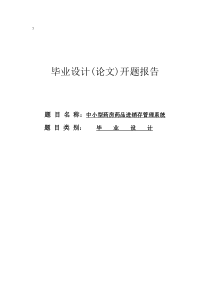 开题报告_中小型药房药品进销存管理系统